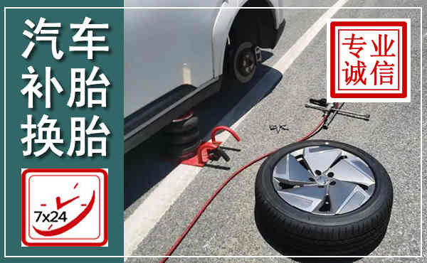 婺源汽车换轮胎,附近上门换轮胎电话