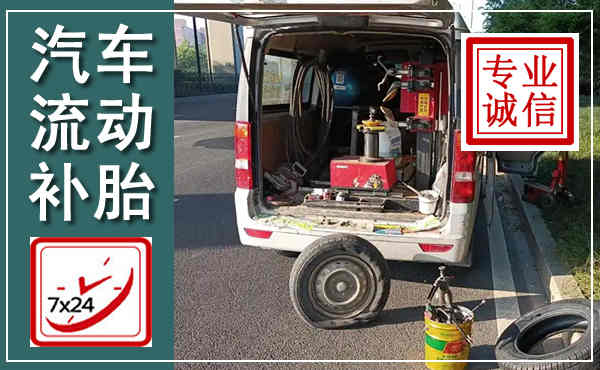 婺源汽车流动补胎,附近补胎电话