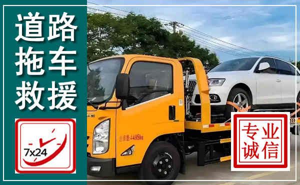 婺源拖车救援,汽车救援拖车电话
