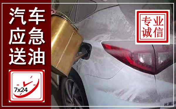婺源汽车送油救援,附近上门送油电话