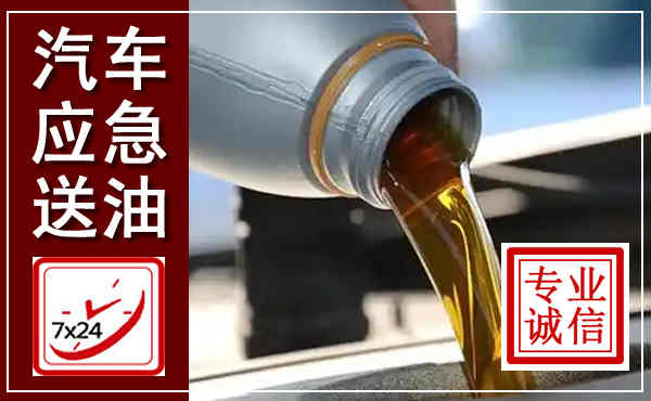 婺源汽车送燃油救援,附近上门送燃油电话