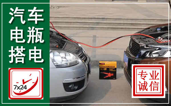 婺源汽车搭电,附近电瓶搭电救援电话