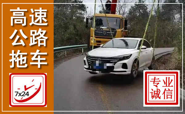 婺源高速公路拖车,附近高速公路拖车救援电话