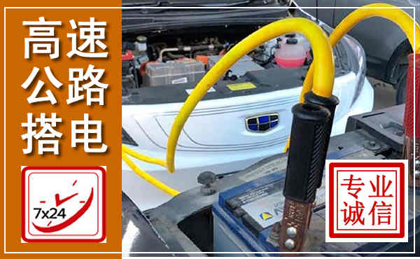 婺源高速公路汽车搭电,中途电瓶维修电话