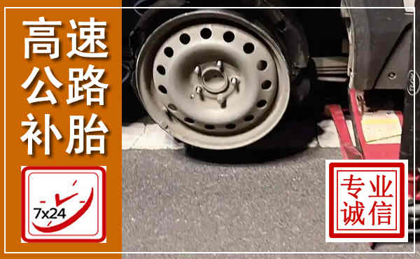 婺源高速公路流动补胎,汽车换轮胎电话
