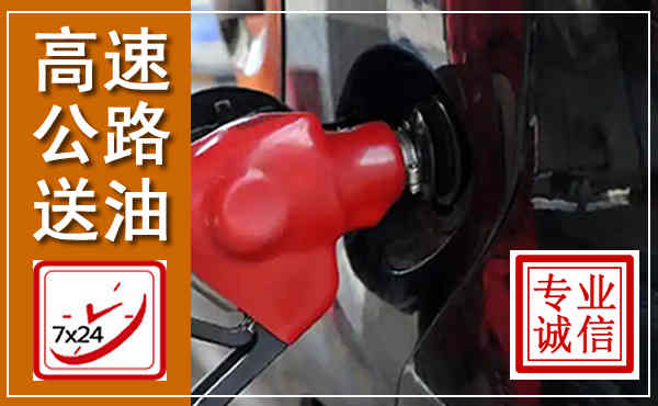 婺源高速公路汽车送油,汽车救援送油电话